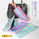 折りたたみ傘袋 2点セット マイクロファイバー超吸水傘ポーチ 2面超吸水 傘ケース 携帯 便利 収納バッグ ペットボトルカバー 折り畳み傘袋 男女兼用 メール便