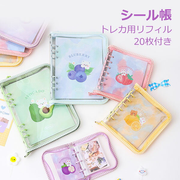 Rakuten - シール帳 コレクトブック バインダー トレカ用リフィル20枚付き 3リング 3穴 ミニ ミニサイズ 小さめ チェック トレカケース ラメ クリア トレカ ファスナー シール