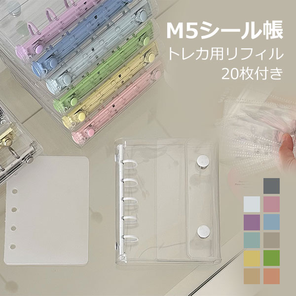 Rakuten - シール帳 バインダー M5 リフィル20枚付 透明 はがせる シール手帳 シール バインダー シールバインダー 台紙 5穴 女の子 男の子 推し活グッズ
