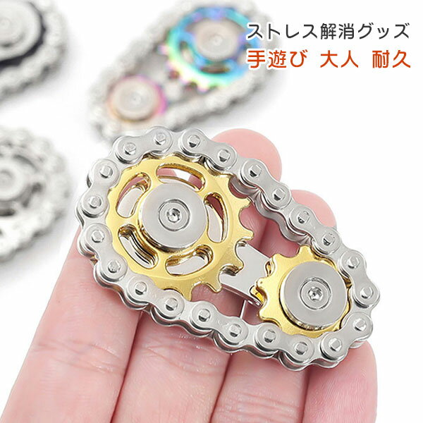 Rakuten - フィジェットトイ チェーン ギア EDC玩具 大人用 ADHD ストレス解消 イライラ解消 不安解消 ボーイフレンドや父へのギフト レインボー おもちゃ 不安 緊張 眠気覚まし 集中力 メール便