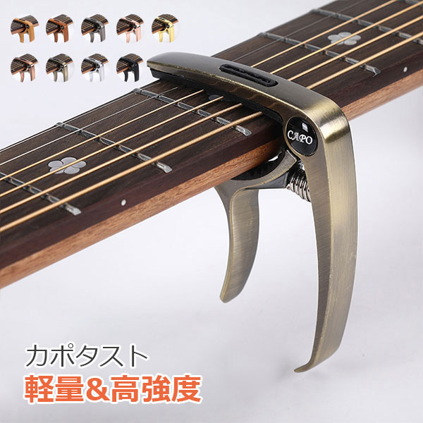 商品内容 本体をネックに挟むだけで簡単に装着でき、ワンタッチで脱着もラクラク。 接触面に厚手のソフトシリコンパッドを採用。ギターのネックに均等に圧力がかかるため、傷やへこみを防ぎ、楽器を大切に使いたい方に最適です。 使わない時はヘッドに挟んでおけば、すぐに使えて便利です。軽量設計で持ち運びも楽々！カポタスト上部にはピック収納用の小孔を設けており、使用中のピックをすぐに収納できるので、紛失の心配もありません。初心者向けの使いやすさと、プロも認める機能性を兼ね備えています。 高品質な亜鉛合金を使用しており、軽量でありながら耐久性に優れています。さらに、ブリッジピン抜き機能を備えており、アコースティックギターのブリッジピンを簡単に取り外すことができます。 注意 ◆在庫数の更新は随時行っておりますが、お買い上げいただいた商品が、品切れになってしまうこともございます。 その場合、お客様には必ず連絡をいたしますが、万が一入荷予定がない場合は、キャンセルさせていただく場合もございますことをあらかじめご了承ください。 ◆商品写真はできる限り実物の色に近づけるよう加工しておりますが、お客様のお使いのモニター設定、お部屋の照明等により実際の商品と色味が異なる場合がございます。 メーカー希望小売価格はメーカーカタログに基づいて掲載しています商品内容 本体をネックに挟むだけで簡単に装着でき、ワンタッチで脱着もラクラク。 接触面に厚手のソフトシリコンパッドを採用。ギターのネックに均等に圧力がかかるため、傷やへこみを防ぎ、楽器を大切に使いたい方に最適です。 使わない時はヘッドに挟んでおけば、すぐに使えて便利です。軽量設計で持ち運びも楽々！カポタスト上部にはピック収納用の小孔を設けており、使用中のピックをすぐに収納できるので、紛失の心配もありません。初心者向けの使いやすさと、プロも認める機能性を兼ね備えています。 高品質な亜鉛合金を使用しており、軽量でありながら耐久性に優れています。さらに、ブリッジピン抜き機能を備えており、アコースティックギターのブリッジピンを簡単に取り外すことができます。 注意 ◆在庫数の更新は随時行っておりますが、お買い上げいただいた商品が、品切れになってしまうこともございます。 その場合、お客様には必ず連絡をいたしますが、万が一入荷予定がない場合は、キャンセルさせていただく場合もございますことをあらかじめご了承ください。 ◆商品写真はできる限り実物の色に近づけるよう加工しておりますが、お客様のお使いのモニター設定、お部屋の照明等により実際の商品と色味が異なる場合がございます。