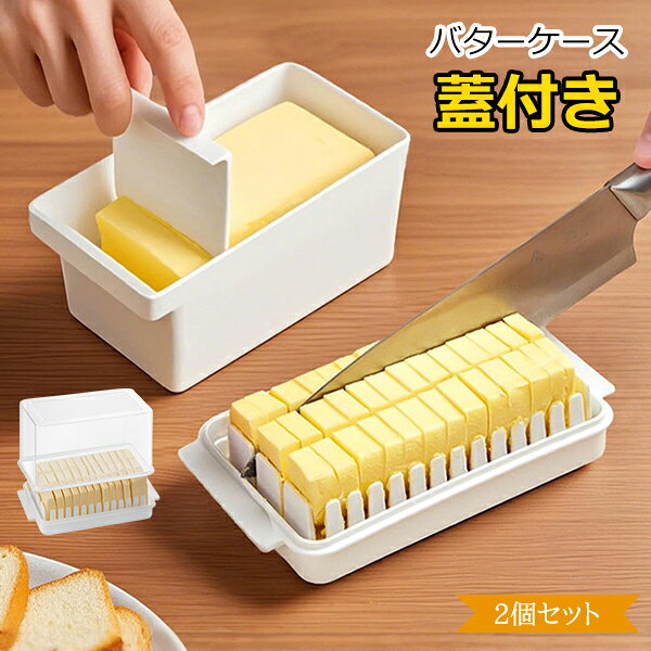 バターケース バター収納ボックス 保存ができる 定量カッティングガイド付き バター容器 密閉保存 食品容器 バター皿 蓋付き キッチン用品