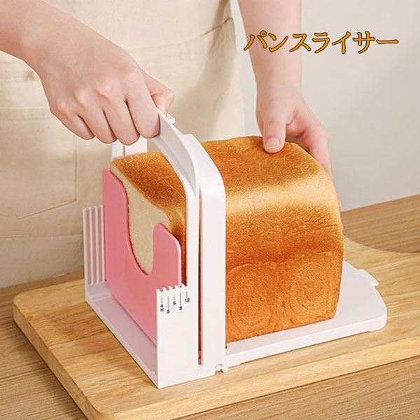 Rakuten - 食パンスライサーAC 厚さ調整可能 パンスライサー ブレッドスライサー パンスライサー スライサー 抗菌 食パン スライス ホームベーカリー 手作りパン キッチン 4枚切り 5枚切り 6枚切り 8枚切り 12枚切り