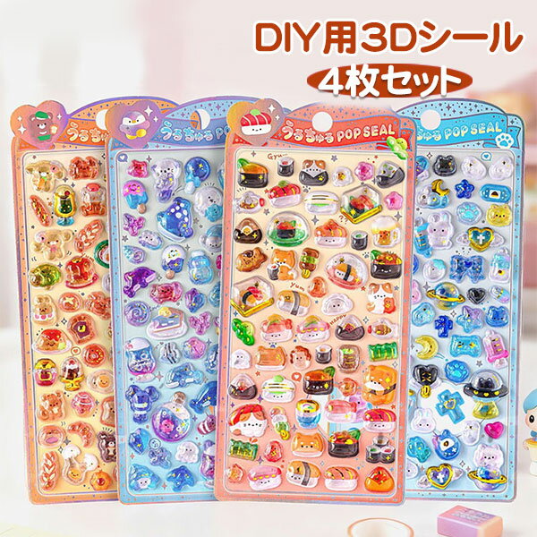 Rakuten - かわいい 3D 立体シール 4枚入り 帳 ごほうびシール シール キラキラ DIY用 手帳用 手帳 日記帳用 スマホケース 携帯電話 装飾 水筒 ノート デコ 女の子 文具 デコシール SNS人気 子供 大人 おもちゃ 入園祝い 誕生日 クリスマス