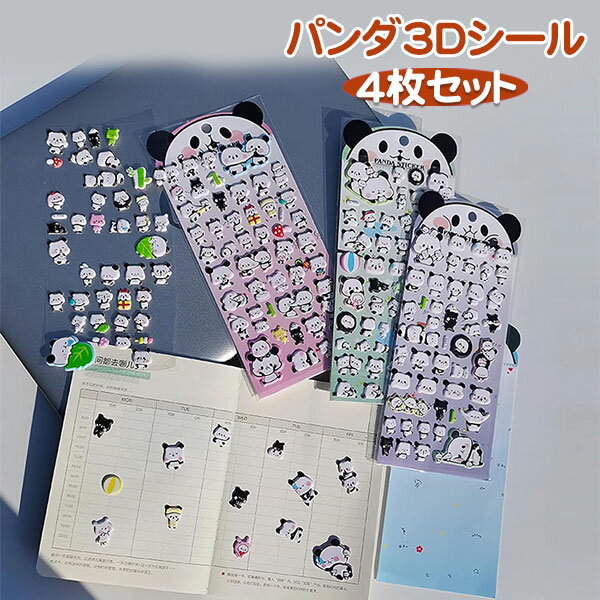 Rakuten - かわいい 3D PANDA パンダ 立体シール 4枚入り 帳 ごほうびシール シール キラキラ DIY用 手帳用 手帳 日記帳用 スマホケース 携帯電話 装飾 水筒 ノート デコ 女の子 文具 デコシール SNS人気 子供 大人 おもちゃ 入園祝い 誕生日 クリスマス