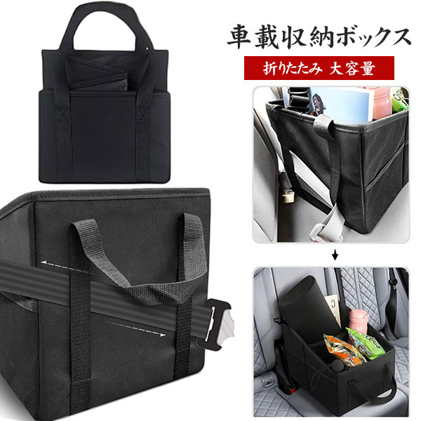 Rakuten - 車載収納ボックス 折りたたみ式 後部座席 助手席 収納ケース 取っ手付き シートベルト固定 多機能 車内整理 小物入れ ポケット付き