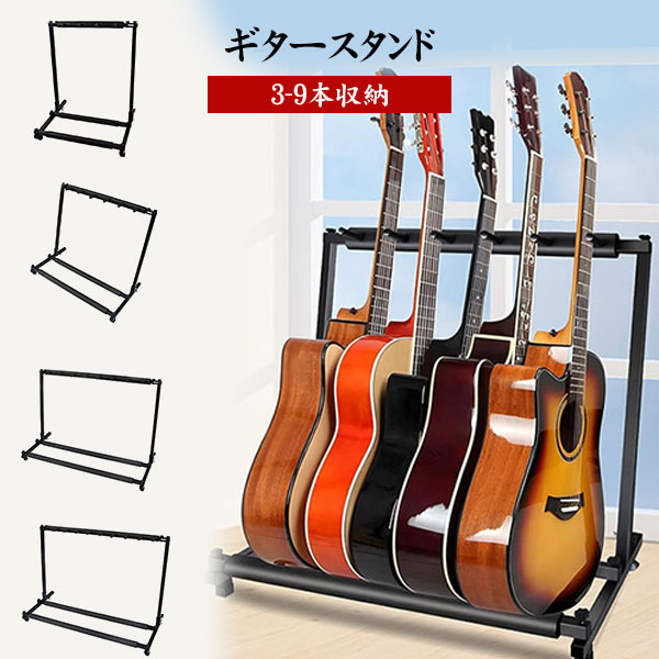 Rakuten - ギタースタンド 五本収納 転倒防止 安定 楽器スタンド 折り畳み収納 楽器に傷けない 長持ち 収納しやすい ブラケット 複数 ギタースタンド ラッカー塗装対応 楽器保護