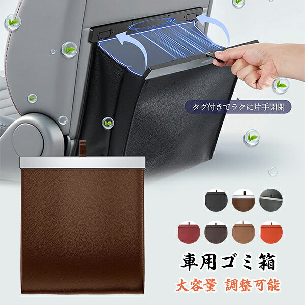 乐天商城 - 車 ゴミ箱 底部マチ構造 大容量調整可能 スリム 車用ゴミ箱 吊り下げ マグネット式 片手で簡単に開閉 ごみ箱 PUレザー 車内 スッキリ ニオイ・キック汚れ防止 カー用品 小物入れ 便利グッズ