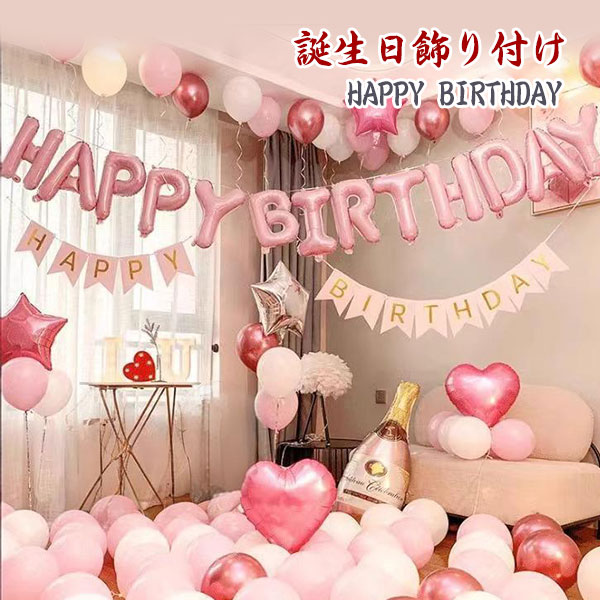 樂天商城 - 誕生日 風船 飾り付け Happy Birthday 風船空気入れ付き バースデー パーティー 高級感 装飾 キラキラ インテリア用品 プレゼント 大人気 結婚式 大人 お祝い 文化祭 記念写真 誕生日飾り付け バースデーバルーン happy birthday 誕生日風船 バースデー 飾り