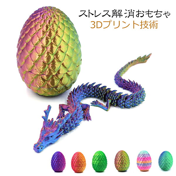 Rakuten - 3Dプリント ドラゴン＆エッグ セット 30cm おもちゃ ドラゴン 可動式フィギュア イースターエッグ グラデーションカラー PLA素材 部屋飾り コレクション ファンタジー グッズ ギフト 男の子 誕生日プレゼント キッズ 軽量