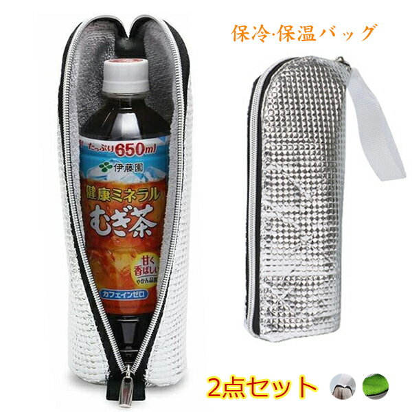 乐天商城 - ペットボトルカバー 保冷 2個セット 9時間氷が残る 結露対策 ペットボトルホルダー 保温 保冷バッグ 小さめ お弁当 強力 ランチバッグ アルミ 保冷ポーチ クーラーバッグ おにぎりケース 料無料