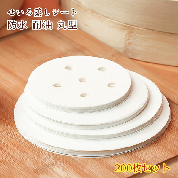 樂天商城 - せいろ蒸しシート 蒸篭 シート【200枚 直径7.5cm/10cm/15cm//20cm/25cm/30cm/36cm/40cm】蒸し紙 丸型 両面ノンスティック 防水 耐油 健康的な材料 高温に強い