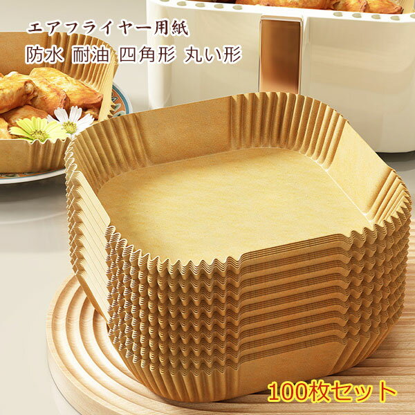 乐天商城 - エアフライヤー用紙 100枚セット 5-8L適用 ノンフライヤー シート 天然素材 耐熱250℃&耐冷-60℃ エアフライヤー用シート 使い捨て 天ぷら敷紙 防水耐油 オーブン/電子レンジ/蒸し器対応