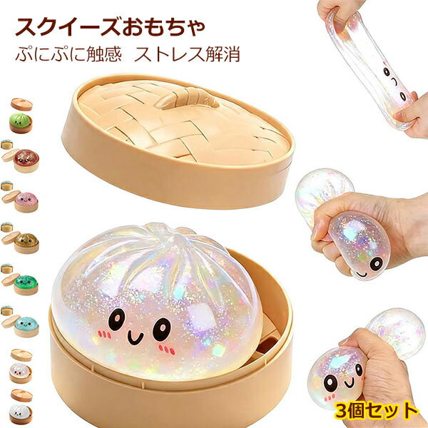 スクイーズ 肉まん 3個セット スクイーズ玩具 包子型 ジャンボスクイーズ キラキラ ストレス解消 にぎにぎおもちゃ 柔らかい 低反発 スローリバウンド デスク飾り 携帯便利 リラックス グッズ 可愛い 食品サンプル風 フィジェットトイ kaseishop-10027277 華盛通商 パッケージ画像