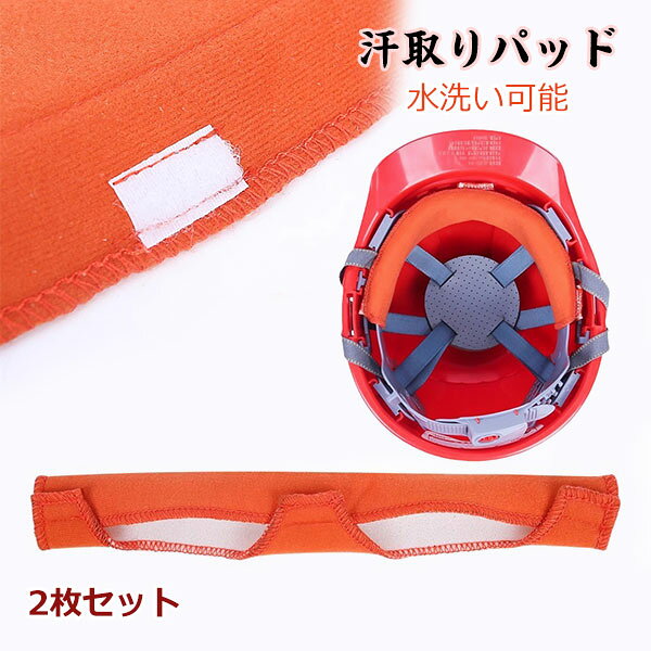 2枚セットで交換に便利​：ヘルメット内に装着可能な汗取りパット2枚セット。洗濯中も替えが使える。 高吸収素材で汗をしっかりキャッチ​：特殊吸収素材が額の汗を素早く吸収。蒸れを軽減します。 スナップ式で簡単取り付け​：面倒な接着不要。ヘルメットに簡単に装着可能。 防臭加工で清潔保持​：抗菌処理が嫌なニオイを抑制。長時間の使用も快適。 水洗い可能で繰り返し使える​：洗濯可能な素材で経済的。清潔を保てます。 メーカー希望小売価格はメーカーカタログに基づいて掲載しています商品内容 2枚セットで交換に便利​：ヘルメット内に装着可能な汗取りパット2枚セット。洗濯中も替えが使える。 高吸収素材で汗をしっかりキャッチ​：特殊吸収素材が額の汗を素早く吸収。蒸れを軽減します。 スナップ式で簡単取り付け​：面倒な接着不要。ヘルメットに簡単に装着可能。 防臭加工で清潔保持​：抗菌処理が嫌なニオイを抑制。長時間の使用も快適。 水洗い可能で繰り返し使える​：洗濯可能な素材で経済的。清潔を保てます。 注意 ◆海外輸入品となりますので輸送の際の汚れや、多少の小キズ等ある場合がございます。 また、国産品と比べると、縫製が雑な部分など見受けられるかと思いますので、ご了承下さいませ。 ◆商品写真はできる限り実物の色に近づけるよう加工しておりますが、お客様のお使いのモニター設定、お部屋の照明等により実際の商品と色味が異なる場合がございます。