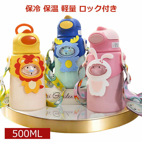 Rakuten - 水筒 子供 キッズ 魔法瓶 500ml ストロー 保冷 保温 ワンタッチ ステンレス ボトル 軽量 ロック付き 広口 洗いやすい ショルダー 紐付き 持ち手 動物 恐竜 ライオン トナカイ うさぎ 幼児 保育園 小学校 かわいい 女の子 男の子 通園 通学