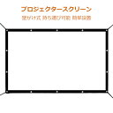 プロジェクタースクリーン 吊り下げ 壁掛け 家庭用 軽量 60インチ 84インチ 100インチ 120インチ 大画面 壁がけ式 持ち運び可能 簡単設置 大画面スクリーン ホームシアター スクリーン 屋外映画 投射 壁 会議 学校 フック付き アウトドア aaa