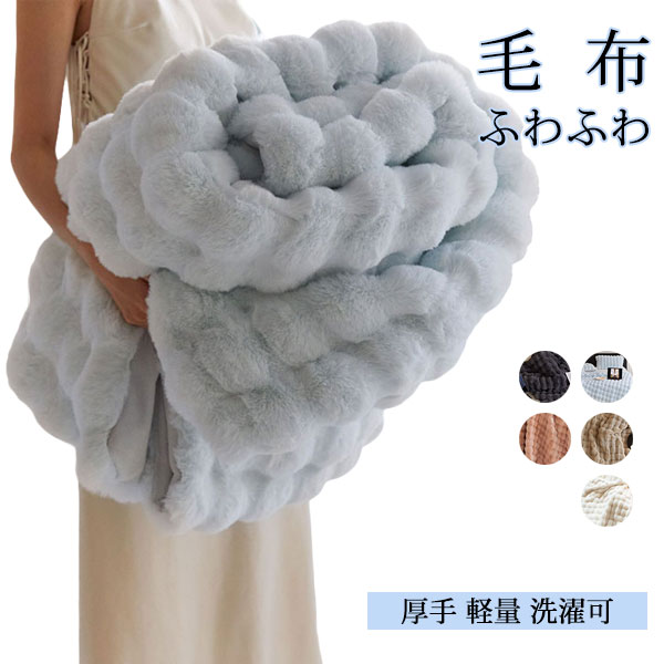 乐天商城 - 高品質 毛布 ふわとろ毛布 もこもこ毛布 ブランケット モコモコとろとろ ふわふわ ミニ ハーフシングルセミダブル ダブルクイーンふわもこ ひざ掛けおしゃれ 暖かい 厚手 軽量 洗濯可 秋冬冷房対策 旅行 ギフト