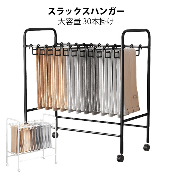 スラックスハンガー 大容量 20本掛け スイング式 キャスター付き 押入れ収納 コンパクト クローゼット収納 ズボンハンガー ボトムスハンガー スリム 衣類収納 タオル掛け ハンガー 室内干し 部屋干し