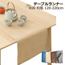 テーブルランナー 北欧 おしゃれ 高級 和風 モダン センタークロス 結婚式 帯 和 リネン風 テーブルクロス シンプル 幅広 食卓 プレゼント ギフト 正月 ...