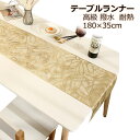 テーブルランナー 北欧 おしゃれ 高級 和風 モダン センタークロス 結婚式 テーブルクロス シンプル 幅広 食卓 プレゼント ギフト 正月 テーブル装飾 イン...