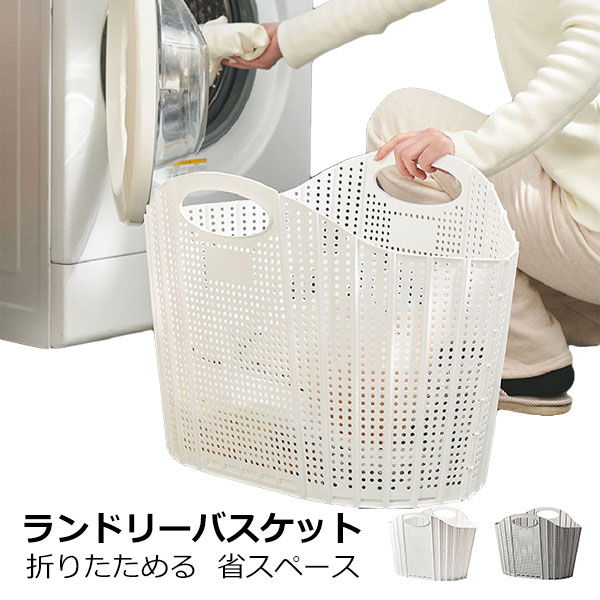 ランドリーバスケット 折りたたみ スリム 大容量 コンパクト おしゃれ 洗濯かご 洗濯カゴ 持ち手 持ち..