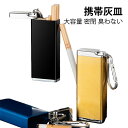 携帯灰皿 灰皿 携帯灰皿 大容量 携帯灰皿 おしゃれ 灰皿 携帯 携帯はい皿 携帯灰皿 臭わない 携帯灰皿 電子タバコ 灰皿 車用灰皿 灰皿 おしゃれ 携帯灰皿...
