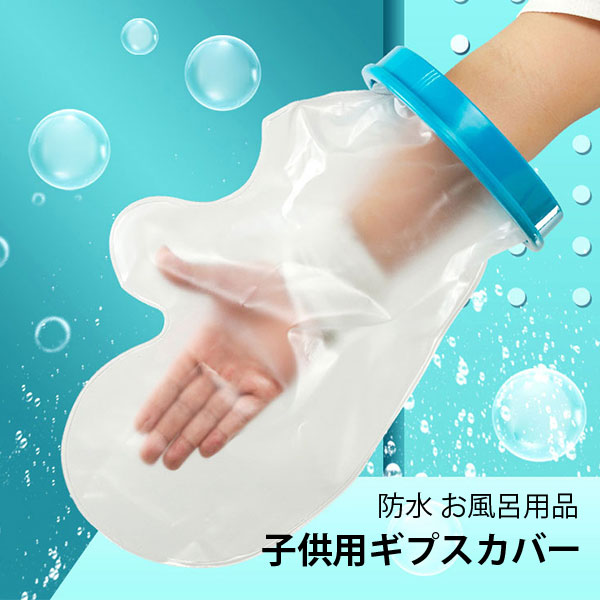 ギプス 防水 カバー 足 ギブス カバー 防水 ギプス防水カバー ギプスカバー ギブスカバー 足用 大人 足カバー 防水シューズカバー ギプス 入浴 カバー ギプス 防水 カバー 足 防水カバー シャワー シャワーカバー 足用 お風呂用品
