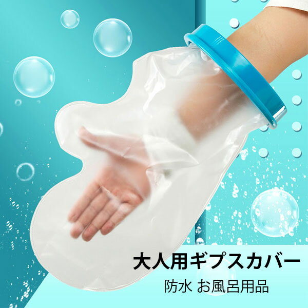 ギプス 防水 カバー 手 ギブス カバー 防水 ギプス防水カバー ギプスカバー ギブスカバー 手用 大人 手..