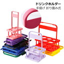 ドリンクホルダー ボトルキャリー 6本収納 スクイズボトル ドリンクラック ドリンク収納 ドリンクバスケット 折り畳み式 折りたたみ 取っ手付き ボトルラック 手提げ 瓶ケース 瓶ホルダーワイン ビール ジュース ウォーターボトル レジャー BBQ キャンプ aaa