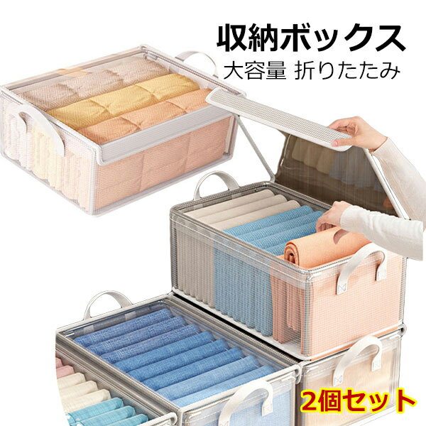 Rakuten - 収納ボックス 2セット 衣装ケース 大容量 中身が見える窓付き 折りたたみ 積み重ね可能 クローゼット 押入れ 洋服 衣類 衣替え おもちゃ箱 積み重ね 衣装収納ボックス ボックス コンパクト 収納コンテナ 衣類