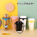 ドリンクホルダー ドリンクストラップ 3本セット カップホルダー タンブラー コーヒーカップ ホット アイス テイクアウト コンビニ ストラップ スポーツ観戦 ...