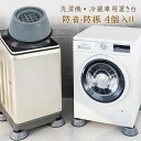 洗濯機用防振かさ上げ台 底上げ 防音・防振 洗濯機・冷蔵庫用置き台 高さ調整 振動吸収 騒音緩和 床に傷防止 耐荷重約300kg 1セット4個入り aaa