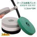 ケーブル 結束バンド 2点set 1.2cm*5M マジックテープ 幅 マジック 結束バンド 自由にカット 面ファスナー 配線整理 収納 固定 ケーブルバンド ...