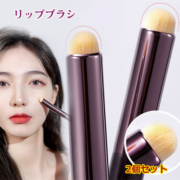 【自然なリップライン】 リップブラシの丸型設計により、唇の輪郭に沿ってなめらかに塗布できます。口角や山部分など細かな箇所にもフィットし、自然な仕上がりを演出します。 【ムラなく均一に塗布】 紅筆として口紅を均一に広げやすく、濃淡の調整も簡単です。リップカラー本来の発色を引き出し、上品なリップメイクをサポートします。 【マットリップにも対応】 マットリップや高発色リップの塗布にも適したブラシ設計。ぼかしやグラデーションメイクにも使いやすく、自然な立体感を演出します。 【携帯しやすいサイズ】 携帯用リップブラシとしてポーチに収納しやすいサイズ感。外出先でのメイク直しや旅行時にも便利で、毎日のメイクに活躍します。 【幅広いメイクに活用】 リップメイクだけでなく、コンシーラーブラシとして口元や細かな部分の補正にも使用可能。初心者からメイク愛好者まで幅広くお使いいただけます。 注意事項 ◆在庫数の更新は随時行っておりますが、お買い上げいただいた商品が、品切れになってしまうこともございます。 その場合、お客様には必ず連絡をいたしますが、万が一入荷予定がない場合は、キャンセルさせていただく場合もございますことをあらかじめご了承ください。 ◆商品写真はできる限り実物の色に近づけるよう加工しておりますが、お客様のお使いのモニター設定、お部屋の照明等により実際の商品と色味が異なる場合がございます。 メーカー希望小売価格はメーカーカタログに基づいて掲載しています商品説明 【自然なリップライン】 リップブラシの丸型設計により、唇の輪郭に沿ってなめらかに塗布できます。口角や山部分など細かな箇所にもフィットし、自然な仕上がりを演出します。 【ムラなく均一に塗布】 紅筆として口紅を均一に広げやすく、濃淡の調整も簡単です。リップカラー本来の発色を引き出し、上品なリップメイクをサポートします。 【マットリップにも対応】 マットリップや高発色リップの塗布にも適したブラシ設計。ぼかしやグラデーションメイクにも使いやすく、自然な立体感を演出します。 【携帯しやすいサイズ】 携帯用リップブラシとしてポーチに収納しやすいサイズ感。外出先でのメイク直しや旅行時にも便利で、毎日のメイクに活躍します。 【幅広いメイクに活用】 リップメイクだけでなく、コンシーラーブラシとして口元や細かな部分の補正にも使用可能。初心者からメイク愛好者まで幅広くお使いいただけます。 注意 ◆在庫数の更新は随時行っておりますが、お買い上げいただいた商品が、品切れになってしまうこともございます。 その場合、お客様には必ず連絡をいたしますが、万が一入荷予定がない場合は、キャンセルさせていただく場合もございますことをあらかじめご了承ください。 ◆商品写真はできる限り実物の色に近づけるよう加工しておりますが、お客様のお使いのモニター設定、お部屋の照明等により実際の商品と色味が異なる場合がございます。