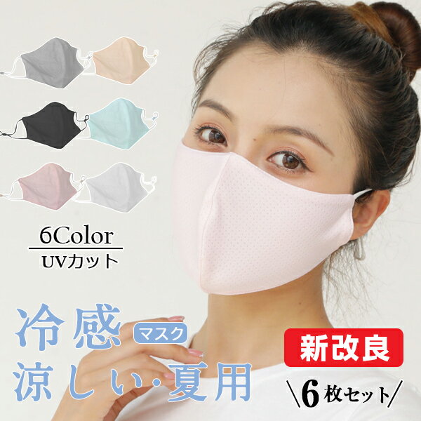 【新改良】冷感マスク マスク 6枚セット 保湿 ひんやり ス