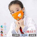 3枚セット 秋冬用マスク 子供用 綿 繰り返し 洗える 快適 ひんやり 保湿 コットン 立体マスク UVカット 紫外線対策 日焼け防止 蒸れない ゴム紐 調整可能 耳が痛くならない 軽い 布マスク 男の子 女の子 幼稚園 小学校 春 夏 アウトドア