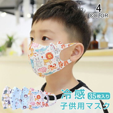 マスク 秋冬用 冷感 ひんやり 保湿 薄手 子供用 男の子 女の子 繰り返し 洗える 通気性 立体 UVカット クール 紫外線対策 日焼け対策 熱中症対策 防塵 息苦しくない 蒸れない 耳が痛くならない ホコリ 幼稚園 小学生 小さめ 春 夏 35枚セット aaa