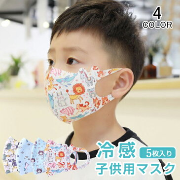 マスク 秋冬用 冷感 ひんやり 保湿 薄手 子供用 男の子 女の子 繰り返し 洗える 通気性 立体 UVカット クール 紫外線対策 日焼け対策 熱中症対策 防塵 息苦しくない 蒸れない 耳が痛くならない ホコリ 幼稚園 小学生 小さめ 春 夏 5枚セット