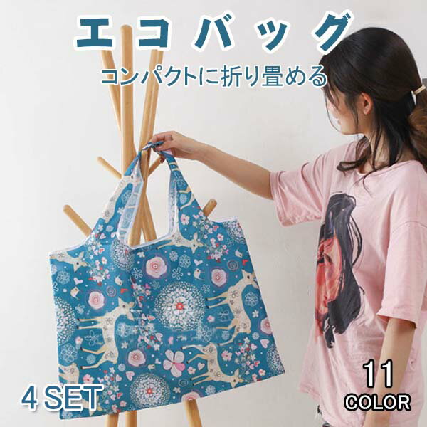Tote Bag Type - 選べる4個セット エコバッグ 折りたたみ コンパクト おしゃれ コンビニ 大容量 トートバッグ 大きめ 買い物バッグ 買い物袋 かわいい ショッピングバック レジ袋 収納 かご カゴ プレゼント メール便