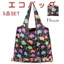 選べる5個セット エコバッグ 折りたたみ コンパクト おしゃれ コンビニ 大容量 トートバッグ 大きめ 買い物バッグ 買い物袋 かわいい ショッピングバック 収納 かご カゴ プレゼント aaa(4)