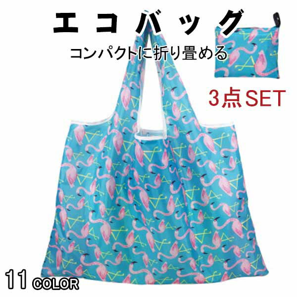 Rakuten - 選べる3個セット エコバッグ 折りたたみ コンパクト おしゃれ コンビニ 大容量 トートバッグ 大きめ 買い物バッグ 買い物袋 かわいい ショッピングバック レジ袋 収納 かご カゴ プレゼント メール便