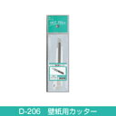 【壁紙用カッター D-206】生のり付き壁紙のカットに最適!