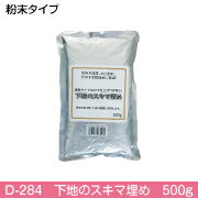 【下地のスキマ埋め　粉末タイプ　D-284】壁紙を貼る際、下地の調整に使用します。凹みや段差、ヒビ割..