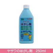 【ヤザワのはがし剤 250ml】壁紙 障子紙 ふすま紙をはがす際に使用します のりの拭き残しなどによる黄ばみ落とし ビニル壁紙の手あかやタバコのヤニの汚れ落とし