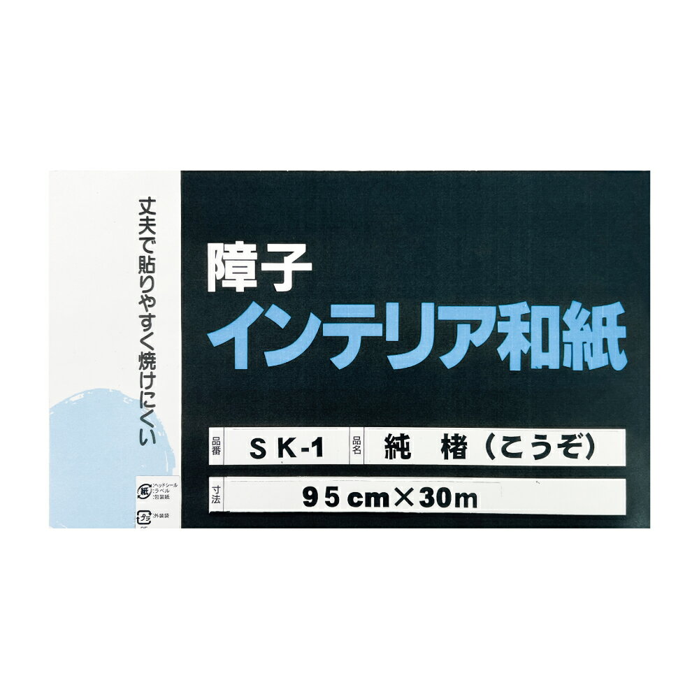 ＼業務用障子紙／純楮障子紙 無地　SK-1　幅95cm×長さ30m巻【楮(こうぞ)を100%使用した最高級品】 1