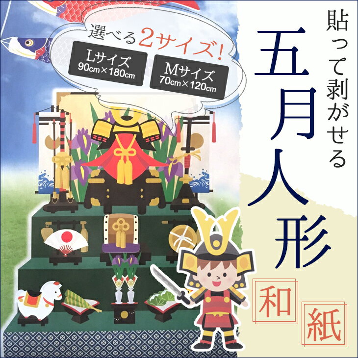 製品仕様 商品名 【壁に飾って遊べる和紙】四季シリーズ&#8195;貼って遊べる飾りシール付き&#8195;ビックサイズ サイズ／寸法 【サイズ】幅：約90cm高さ：約180cm 素材／材質 和紙（パルプ・ポリエステル） ご注意事項 モニターの発色の具合によって実際のものと色が異なる場合がございます。ご了承ください。 その他商品説明 ・プリントをしてある和紙は紙布(かみぬの)と言って和紙と不織布を掛け合わせたような素材です。この紙布を使って衣装を作る方がいるくらい丈夫です。付属の飾りシールは貼って剥がせる壁紙シールの素材で出来ているのでとても丈夫で、粘着がもつ限り何度でも貼ったり剥がしたりして遊べます。付属のシール以外の飾りも簡単にセロハンテープや両面テープで貼り付ける事ができるのでアレンジも自由自在！海外にいるお友達や家族へのプレゼントとしても喜ばれています。四季折々の行事を楽しみたいけど出したり、閉まったりは以外に大変・・・場所も選ばず簡単に飾れて遊べるシリーズ！お孫さんや子供さんへのちょっとした贈り物にも喜ばれています。施設などの季節のイベント行事にも大活躍！・ひな祭り・・・15枚のお人形シール付で本格的な7段飾りが楽しめます。・五月人形・・・大空に優雅に泳ぐ鯉のぼりと兜段飾りの両方が楽しめます。8種類の小物シールと鎧兜を着た男の子・刀シール付です。壁に貼っても大丈夫なシールですのでお好きな所に貼ってお楽しみ下さい。・七夕・・・天野川と大きな笹がプリントしてあります。彦星・織姫・七夕飾り・短冊シール付です。自由に飾り付けをして七夕を楽しんでください。短冊シールにはマジックで文字もかけるので願い事を書いて下さいね！