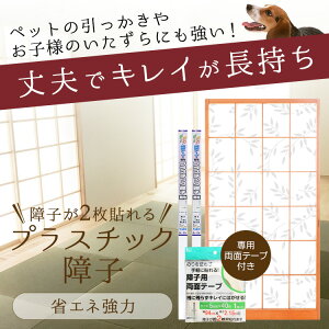 【送料無料・2本セット】プラスチック障子紙 94cmx2.15m（障子2枚分・専用両面テープ付）丈夫でキレイが長持ち！省エネ強力両面テープで貼るプラスチック障子/ カセン和紙工業