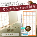 【省エネ強力両面テープで貼るプラスチック障子】94cmx2.15m　障子1枚分/専用両面テープ付/丈夫でキレイが長持ち！プラスチック障子紙..