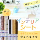 《巾90cmx長さ2m》インテリアシート リメイクシート 壁紙シート木目 大理石 タイル レンガ シール おしゃれ カラー キッチン 家具 収納 白 黒 カセン和紙工業